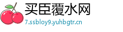 买臣覆水网